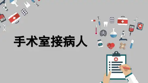 手术室接病人ppt课件