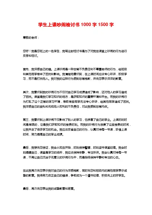 学生上课吵闹检讨书1000字