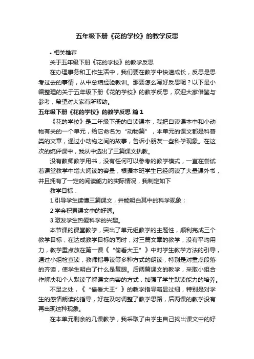 五年级下册《花的学校》的教学反思