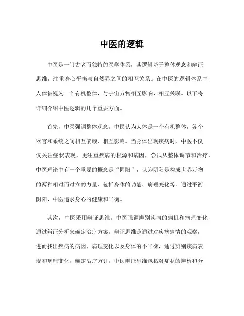 中医的逻辑