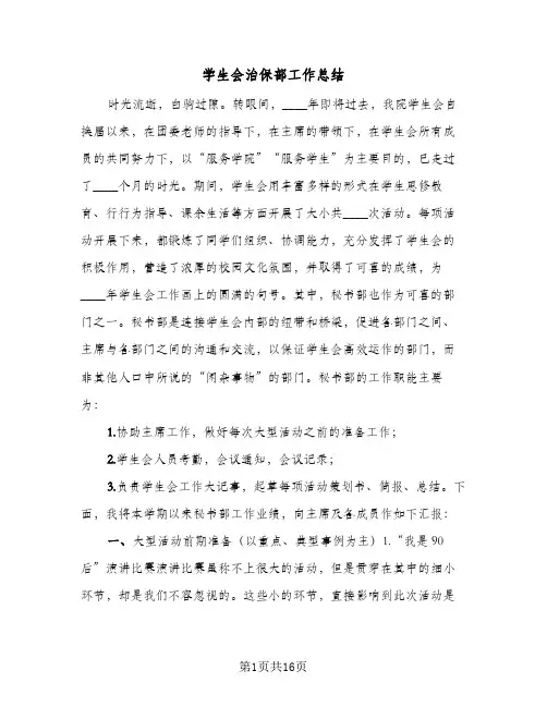 2023年学生会治保部工作总结(四篇)