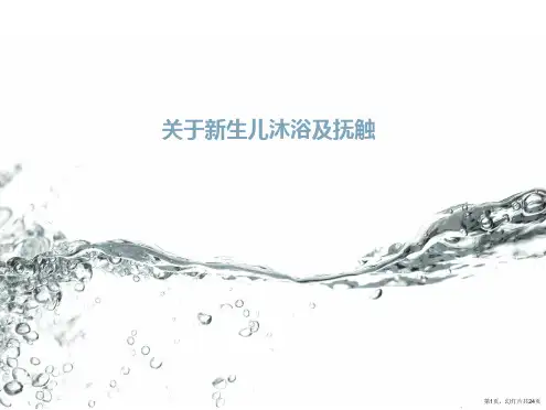 新生儿沐浴及抚触课件