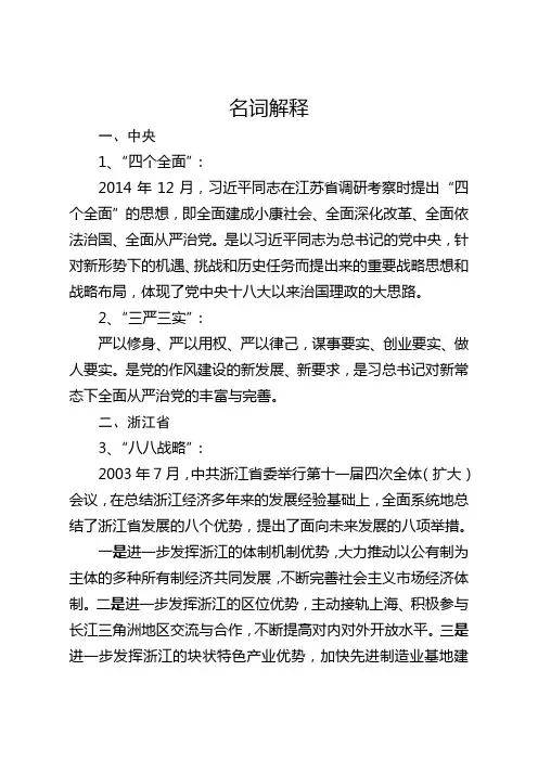 “四个全面”“三严三实”“八八战略”“工作十法”“十大举措”“五化战略”名词解释