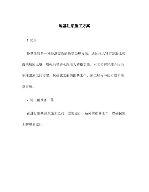 地基注浆施工方案
