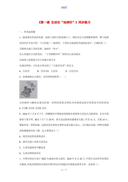 九年级道德与法治下册 第一单元 中国与世界 第一课 生活在地球村同步练习 人民版-人民版初中九年级下