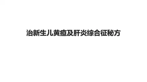治新生儿黄疸及肝炎综合征秘方