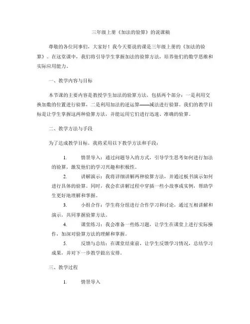 三年级上册《加法的验算》的说课稿