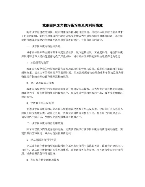 城市固体废弃物污染治理及再利用措施