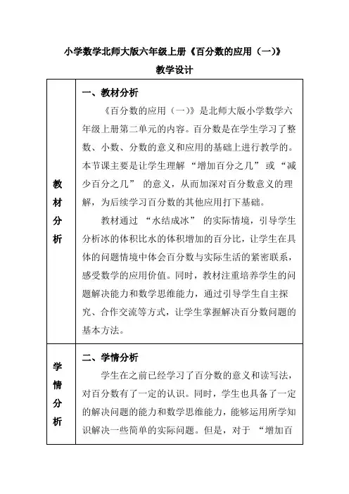 小学数学北师大版六年级上册《百分数的应用(一)》教学设计