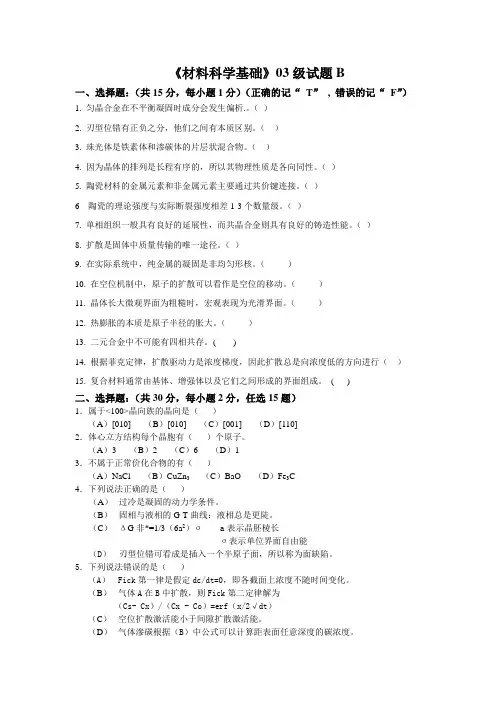 材料科学基础03级试题B