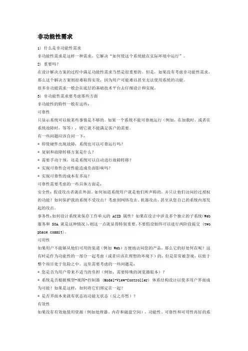 关于非功能性需求说明书