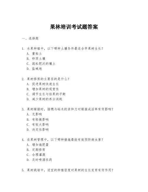 果林培训考试题答案