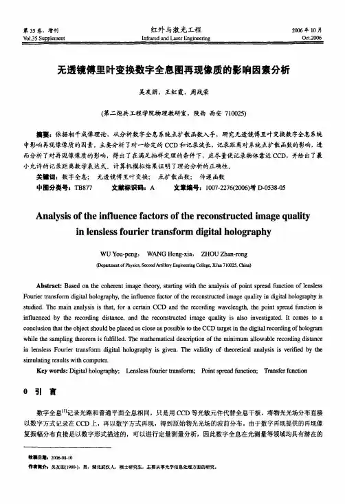 无透镜傅里叶变换数字全息图再现像质的影响因素分析