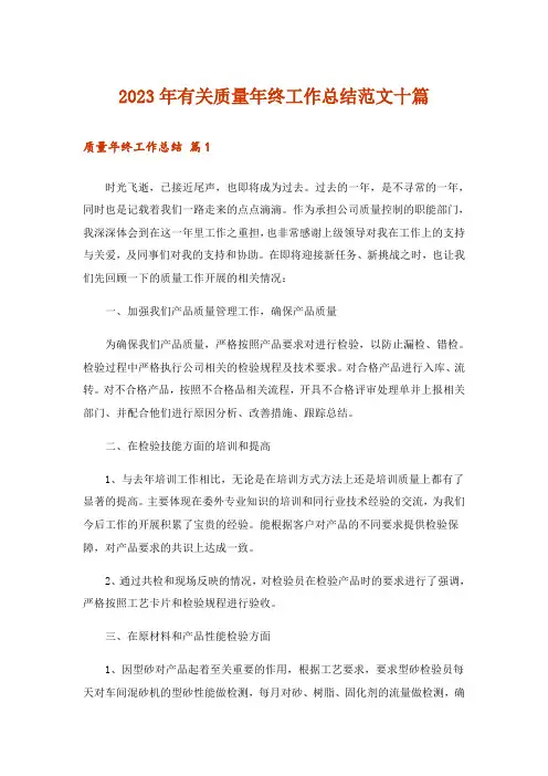 2023年有关质量年终工作总结范文十篇