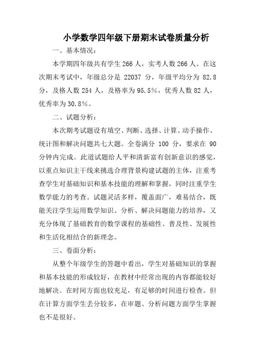 小学数学四年级下册期末试卷质量分析五篇