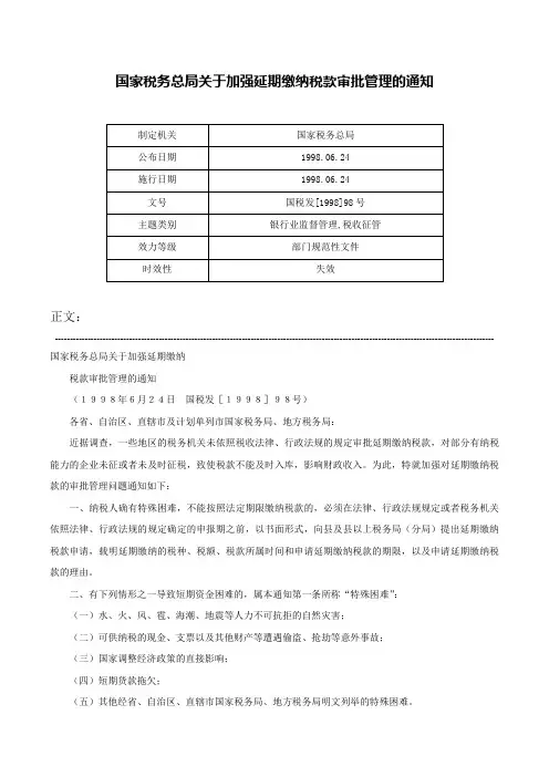 国家税务总局关于加强延期缴纳税款审批管理的通知-国税发[1998]98号