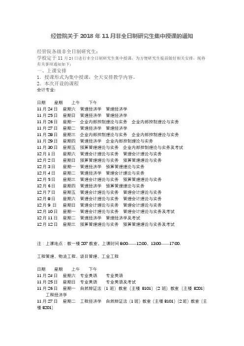 经管院关于2018年11月非全日制研究生集中授课的通知