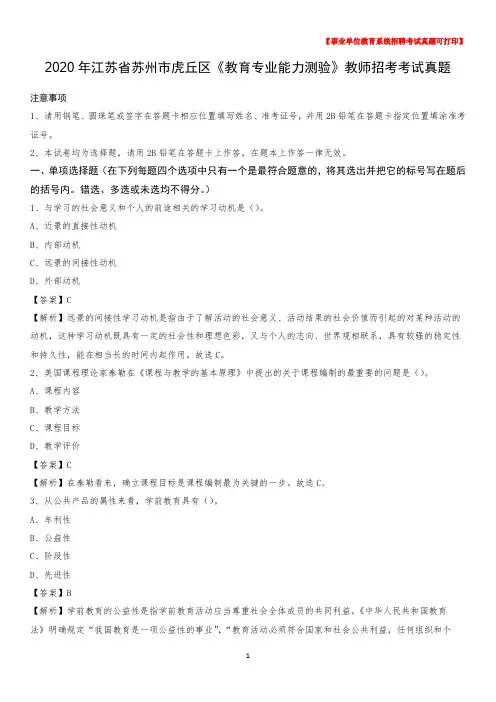 2020年江苏省苏州市虎丘区《教育专业能力测验》教师招考考试真题