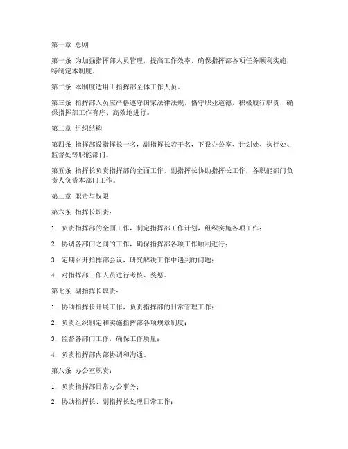 指挥部人员管理制度