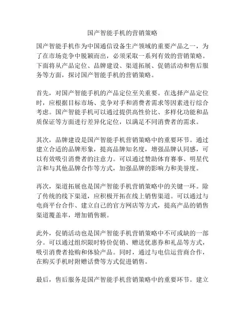 国产智能手机的营销策略