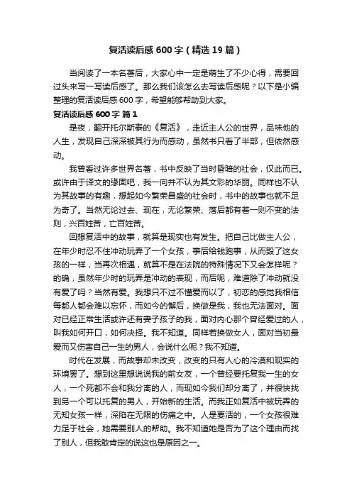 复活读后感600字（精选19篇）