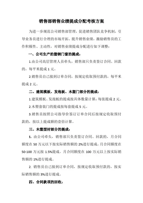 销售部销售业绩提成分配考核方案
