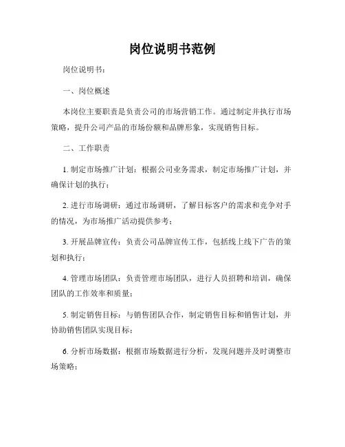 岗位说明书范例