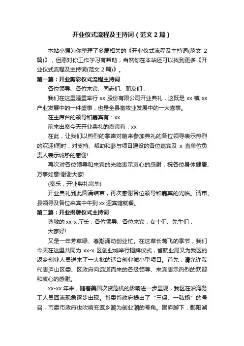 开业仪式流程及主持词（范文2篇）