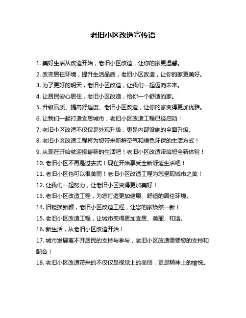 老旧小区改造宣传语