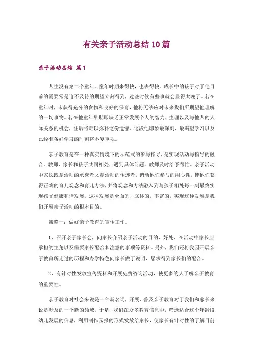 有关亲子活动总结10篇