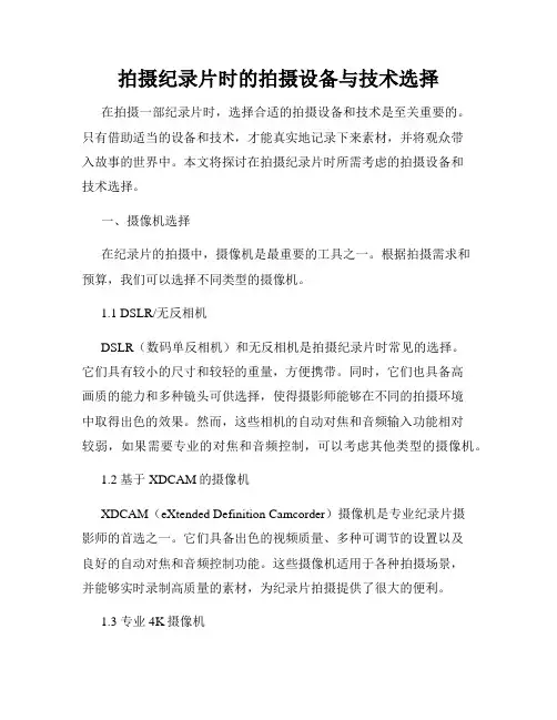 拍摄纪录片时的拍摄设备与技术选择