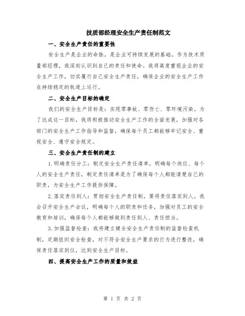 技质部经理安全生产责任制范文
