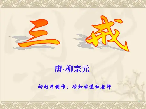 《柳宗元寓言·三戒》课件