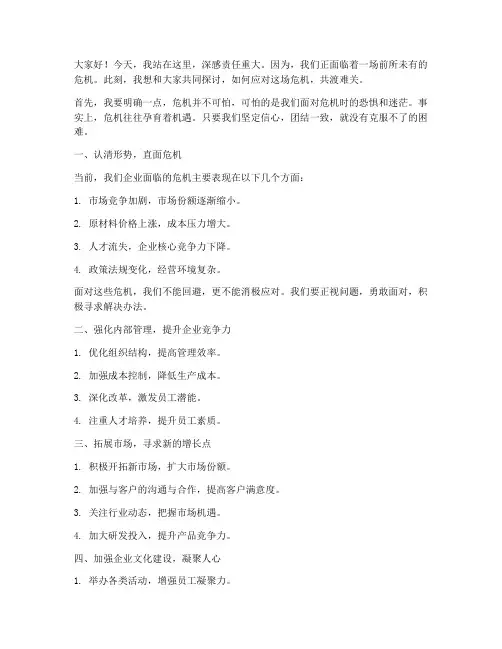 企业遇到危机演讲稿范文