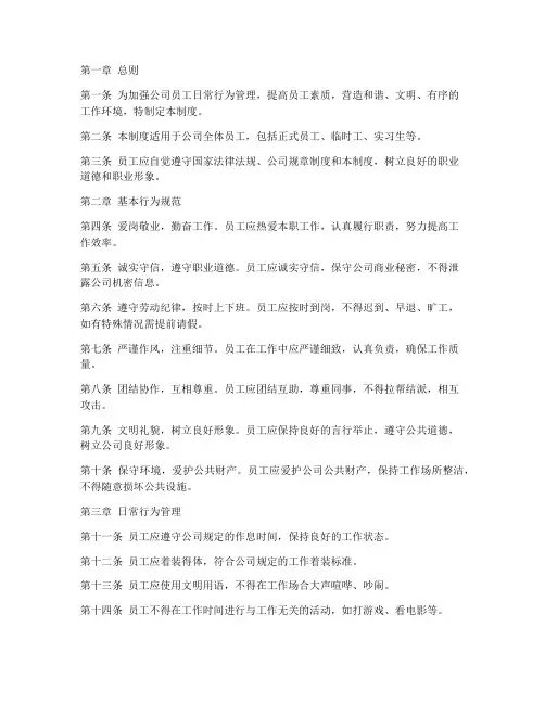 员工日常行为规范管理制度