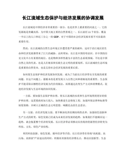 长江流域生态保护与经济发展的协调发展