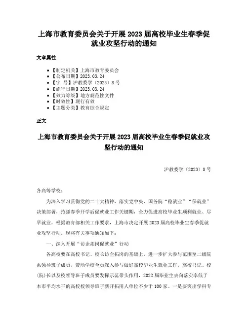 上海市教育委员会关于开展2023届高校毕业生春季促就业攻坚行动的通知