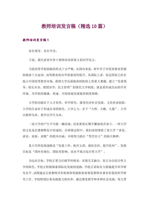 教师培训发言稿(精选10篇)