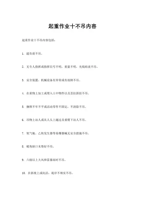 起重作业十不吊内容