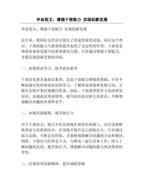 申论范文：增强干部能力 实现创新发展