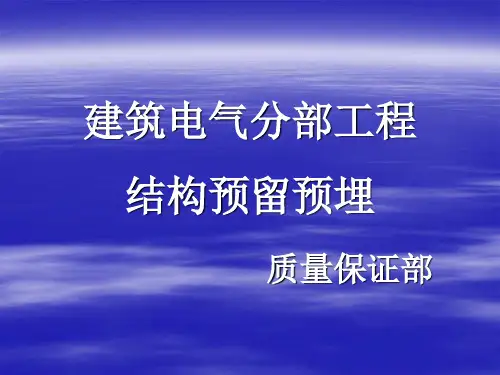 电气结构预留预埋