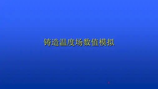 CAE-铸造温度场数值模拟