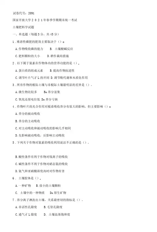 2091国开(电大)2021年7月《土壤肥料学 》期末试题及答案