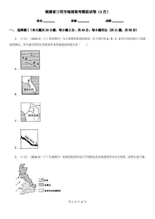 福建省三明市地理高考模拟试卷(4月)