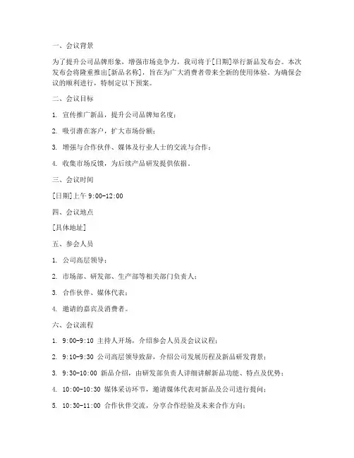 新品发布会议预案模板范文