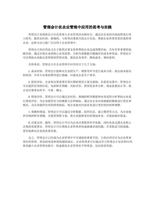 管理会计在企业管理中应用的思考与实践