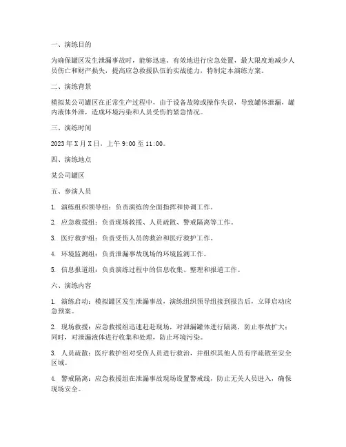 罐区泄漏应急演练方案