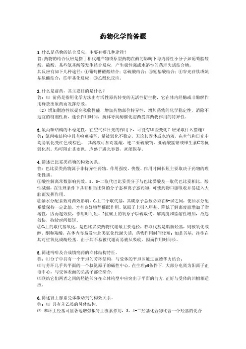 药化考研复试(简答题)