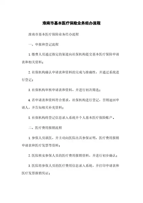 淮南市基本医疗保险业务经办流程