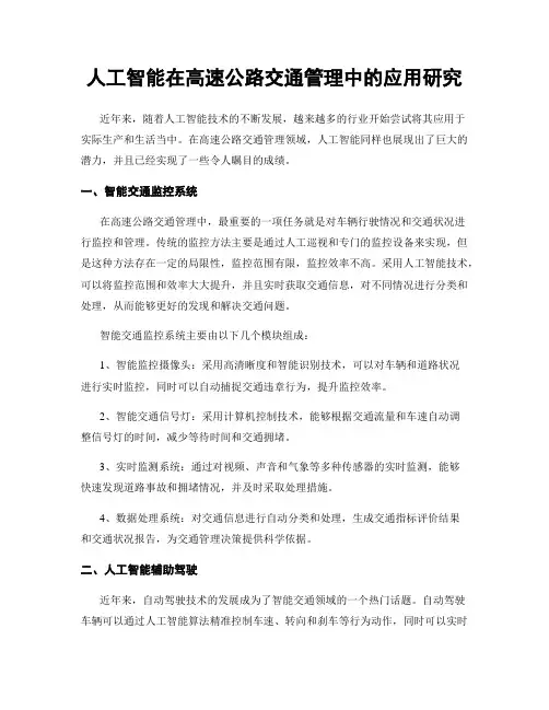 人工智能在高速公路交通管理中的应用研究